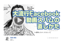 【要注意】ウィルスまがいのFacebook動画スパムが大流行。被害にあったらやるべきこと＆対処法(世永玲生)