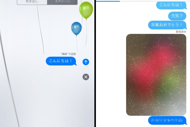 iOS10で「iMessege」が大幅進化！アニメーションつきメッセージが楽しすぎる：iPhone Tips