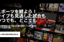 スポーツ専門ライブ動画サービス「DAZN（ダ・ゾーン）」上陸。日本のスポーツも中継し月額1750円