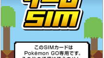 ポケモンGO専用を謳うプリペイドSIMが日本通信から、1500円で30日か1GBまでデータ通信可、同条件チャージ500円