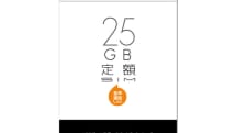 日本通信、25GBで月2380円からの格安SIMプランを10月17日開始。音声付きでも月3180円、3日間速度制限なし