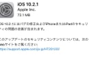 アップルが「iOS 10.2.1」公開。バグ修正がメインで大きな変更はiOS 10.3に期待