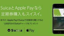 Suica定期をApple Payで購入、チャージ1000円分タダ。JR東日本が4月末までキャンペーン