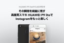 LINEモバイル、数量限定で「HUAWEI P9 lite」を1万円引で販売するキャンペーンを実施中