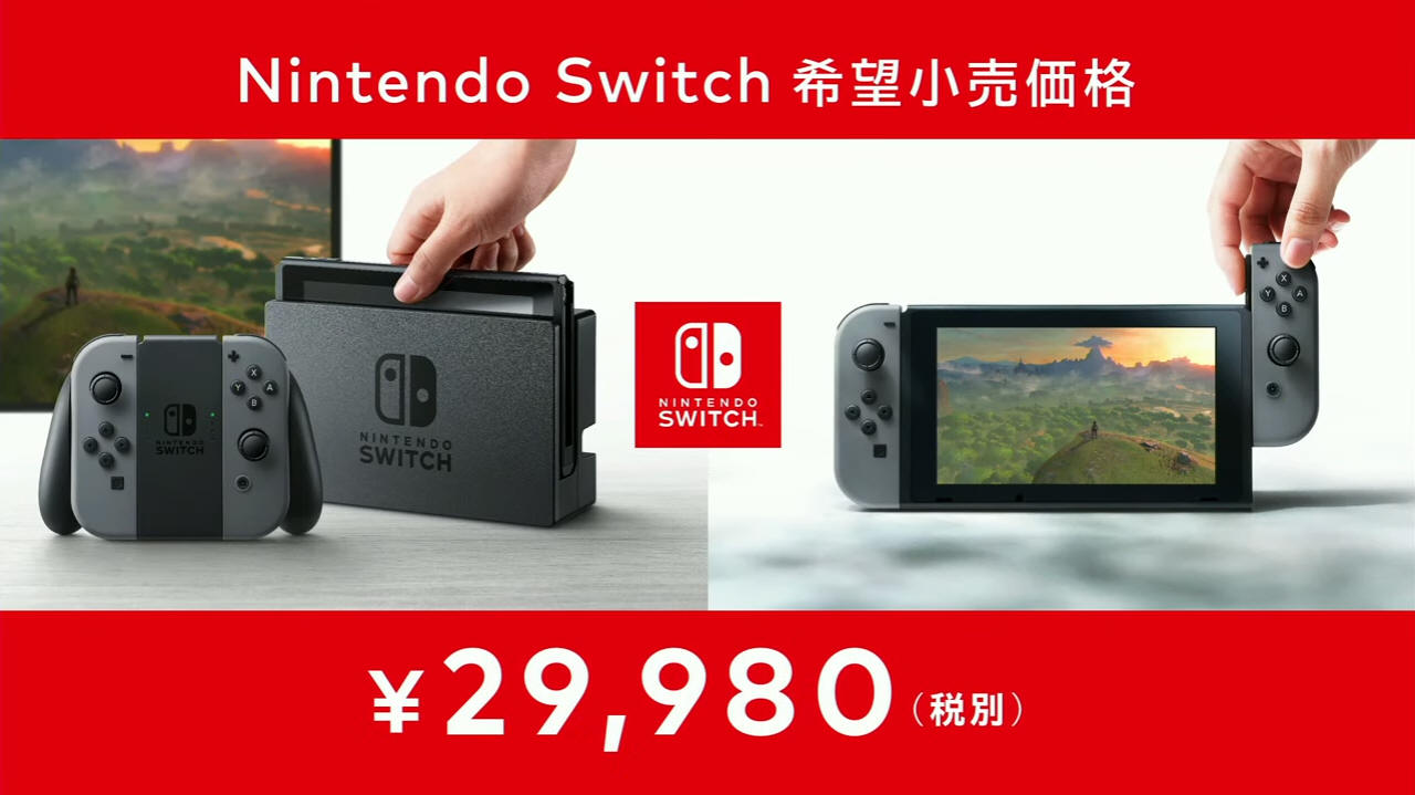 Nintendo Switch発表！3月3日発売でお値段29,980円: EeePCの軌跡