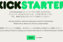 Kickstarter 日本版 は9月13日、日本の口座と身分証でプロジェクト立ち上げ可。クリエイター向けアンケート実施中