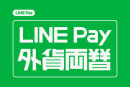 LINEアプリで外貨が買える「LINE Pay 外貨両替」7月24日開始。ドル・ユーロ・元・ウォン対応
