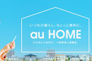 スマホの次は『家』が通信。月490円のホームIoT「au HOME」開始、ドアの開閉・子の帰宅も通知