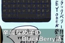 BlackBerry新機種は出たけれど......：辛酸なめ子のBlackBerry話(MWC2017)
