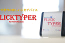 パソコンでフリック入力できるデバイス「FlickTyper」登場、スマホネイティブ世代に訴求