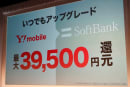 「iPhone 8が使いたい」ワイモバユーザーに4万円還元、ソフトバンクが移行プログラム訴求