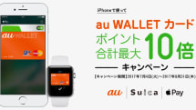 iPhone 7なら「ピッ」--au WALLETプリペイドカードがApple Pay対応、ポイント10％特典も