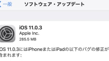 iOS 11.0.3配信開始。一部のiPhone 7/Plus、非純正部品で修理されたiPhone 6sの不具合に対応