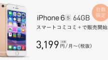 「iPhone 6s」が月3199円〜、しかも通話・データ込み。FREETELが台数限定で発売