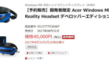 速報：日本では税込4万円、エイサーが開発者用Win MRヘッドセットの予約を楽天にて開始