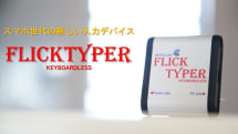 パソコンでフリック入力できるデバイス「FlickTyper」登場、スマホネイティブ世代に訴求