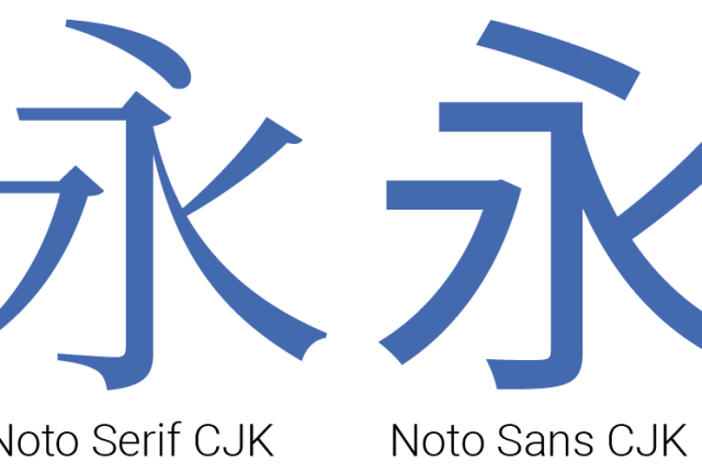 GoogleとAdobe、無償の新フォント『源ノ明朝 / Noto Serif CJK』をオープンソース提供。45万字超、豆腐を駆逐する明朝体フォント
