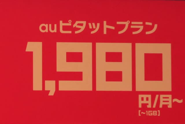 速報：auが1980円からの新スマホ料金プラン『ピタットプラン』発表。データ量に合わせての料金自動変更を導入