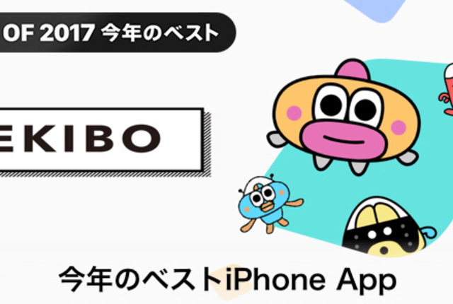 アップルが2017年のベストアプリを発表。iPhoneのベストは位置情報ゲーム『EKIBO』に