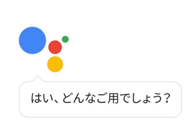 対話型音声AI「Googleアシスタント」が日本語対応、Android 6.0以降で利用可能に