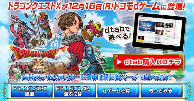 ドコモ クラウド版 ドラゴンクエストｘを16日配信 当初はdtab専用 2月以降に対応拡大 Engadget 日本版