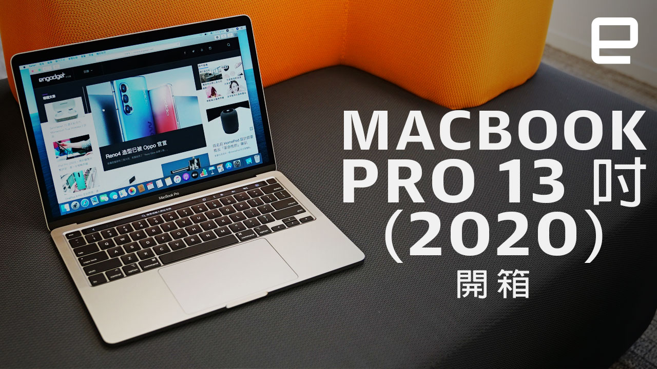 13 吋MacBook Pro（2020）开箱视频