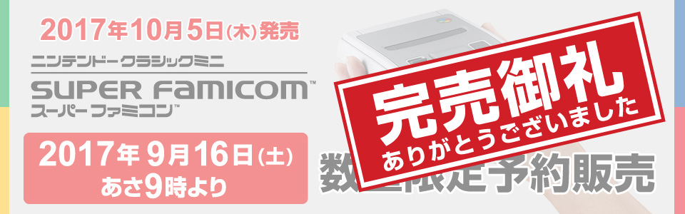 更新 ミニ スーパーファミコン予約は明日9月16日から 先着 抽選など各店の受付方法 時間まとめ Engadget 日本版