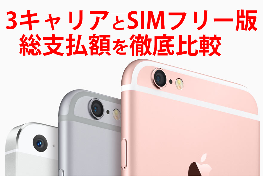 Iphone 6s 6s Plusの通信料金はsimフリー版 Mvnoの組み合わせが最安 Simフリー版と3キャリアの料金比較 Engadget 日本版