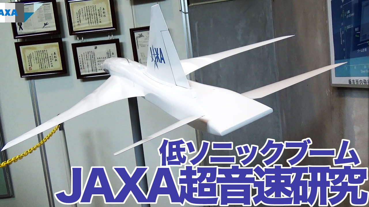 Jaxa潜入動画 1 低ソニックブーム超音速研究 D Sendプロジェクト コンコルドの爆音デモ Engadget 日本版