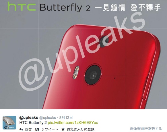 Htc Butterfly 2のうわさ ベースはhtc J Butterfly Htcの現状と戦略を振り返る Engadget 日本版