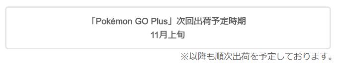 ポケモンgo Plus次回出荷は なんと 11月上旬 約2か月先に 株式会社ポケモンと任天堂が連名でリリースを公開 Engadget 日本版