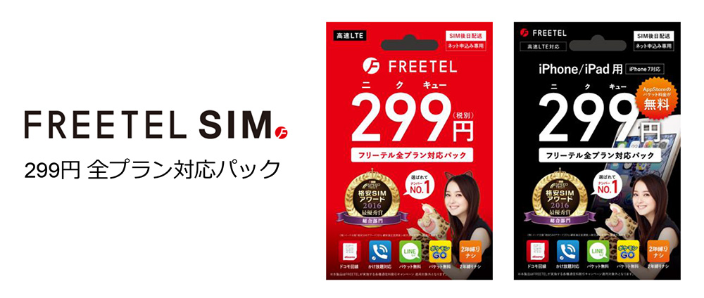 フリーテル初期費用が299 ニクキュー 円のsimを発売 しかも2年縛りなし Engadget 日本版