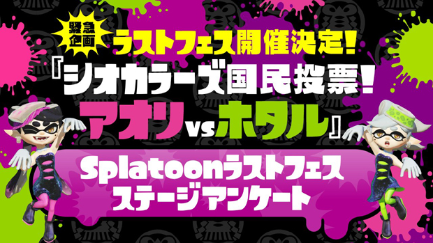 スプラトゥーン最後のフェスは究極の選択 アオリvsホタル 歴代の結果もまとめて紹介 Engadget 日本版