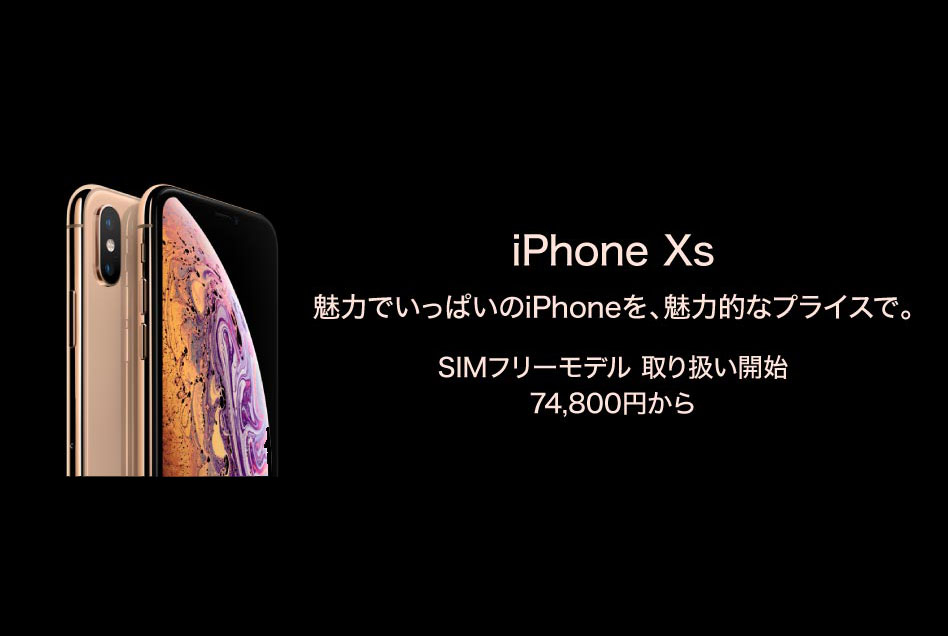 iPhone XS SIMフリーが税込7万4800円から、通販も解禁。ヨドバシとビック系列で - Engadget 日本版