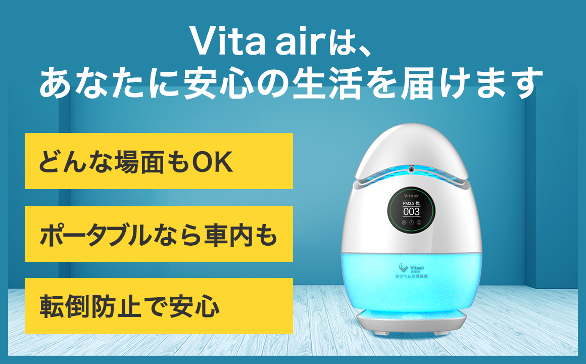 Vita airは、あなたに安心の生活を届けます