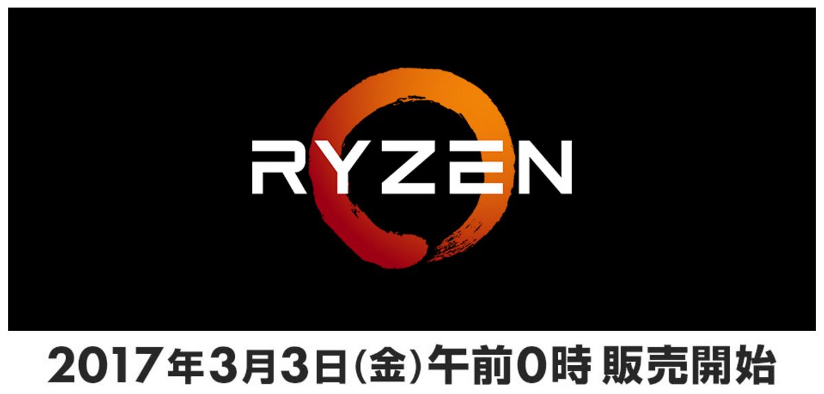 デスクトップ市場に活気をもたらす Amd高性能cpu Ryzen 7は3月3日0時発売 3万00円から Engadget 日本版