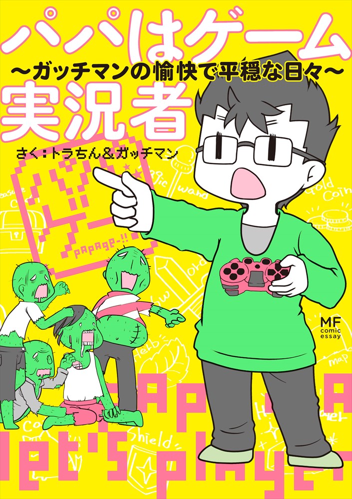 365日ゲーム漬けな仕事の裏側が明らかになるコミック パパはゲーム実況者 著者インタビュー Engadget 日本版