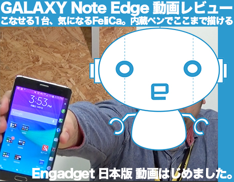 Galaxy Note Edge 動画レビュー こなせる1台 気になるfelica 内蔵ペンでここまで描ける Engadget 日本版