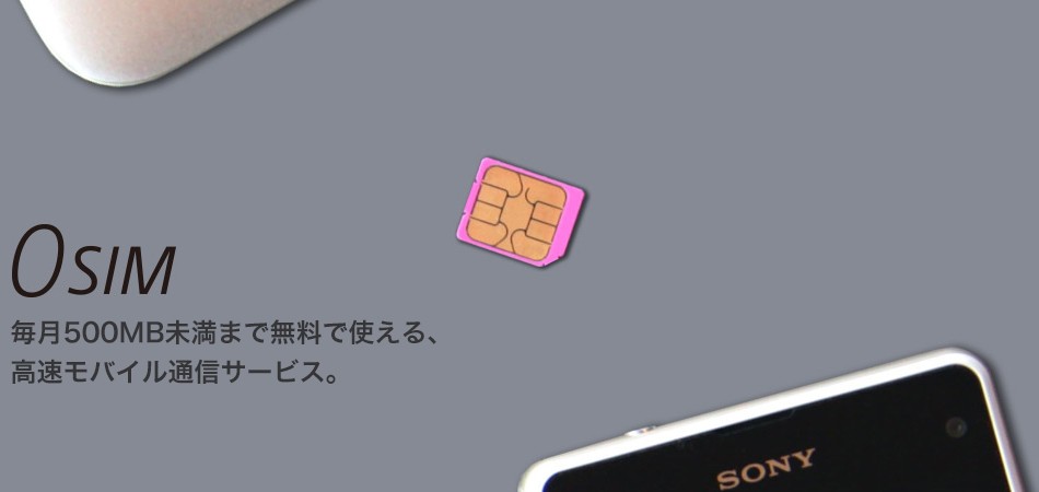 16年の今日 500mbまで無料で使える 0 Sim が発売されました 今日は何の日 Engadget 日本版