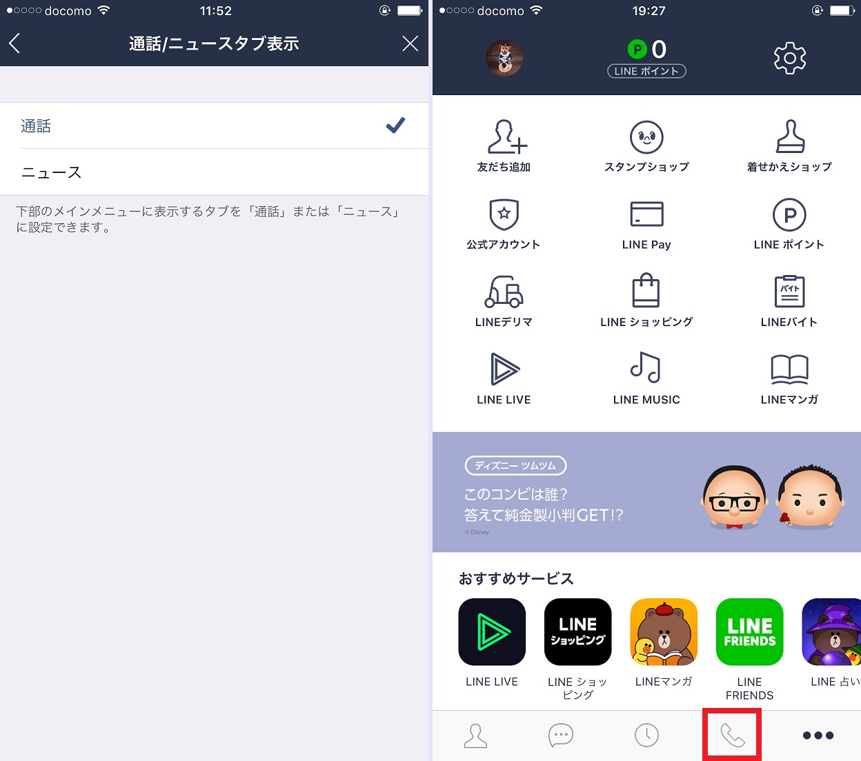 ニュースの誤タップでギガ減り を解決 Lineアプリのニュースタブは通話に変更できます Iphone Tips Engadget 日本版