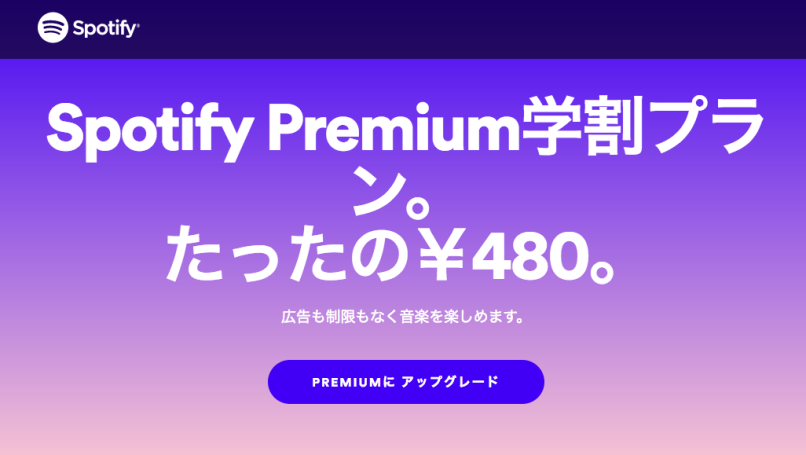 Spotify Premium学割プラン 開始 月額480円 大学 短大 高専など高等教育機関の学生が対象 Engadget 日本版