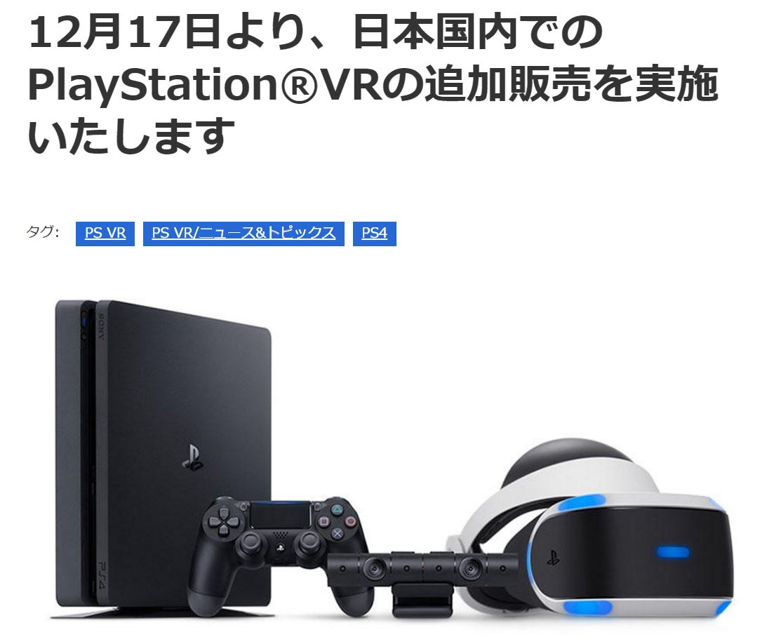 入手難が続くps Vrの追加販売が12月17日に決定 Ps公式blogでは発売後製品としては異例の告知が Engadget 日本版