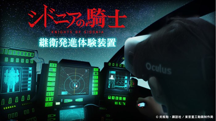 Oculusで没入する シドニアの騎士 継衛発進体験装置 Engadget例大祭に出展 Engadget 日本版