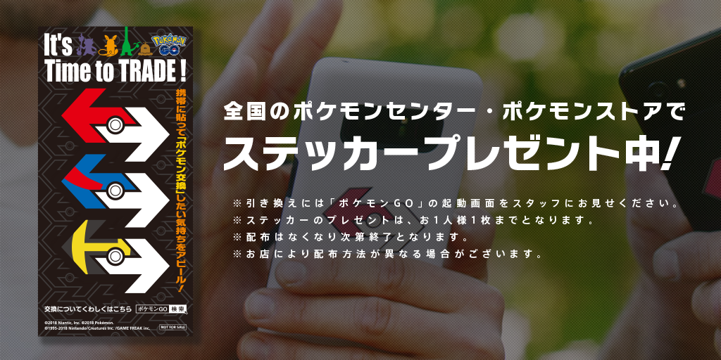 ポケモンgo スマホに貼る 交換ステッカー を先着順で無料配布 トレード希望を周囲にアピール Engadget 日本版