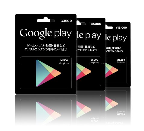カード グーグル プレイ Google playカードは無料で手に入る？とてもお得に利用出来るサイトをご紹介！｜【Amazonギフト券売買はベテルギフト】