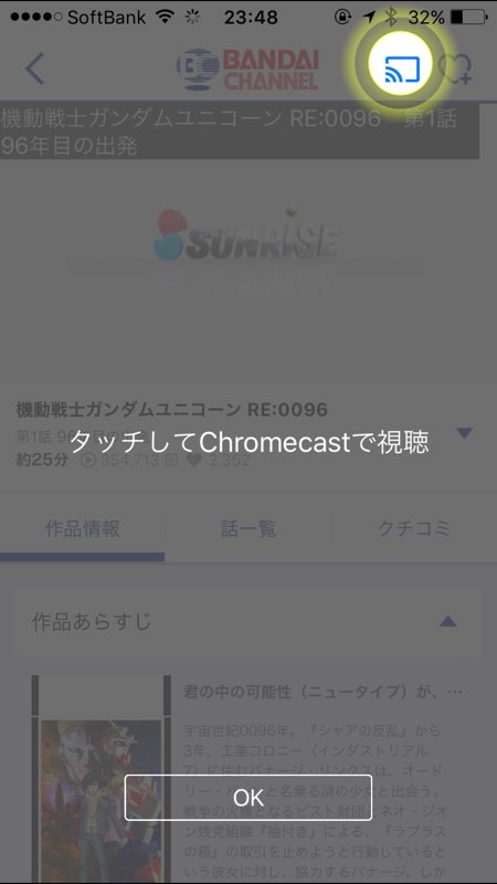 バンダイチャンネルが遂にchromecast対応 Ios Androidの見放題アプリからテレビにキャスト Engadget 日本版