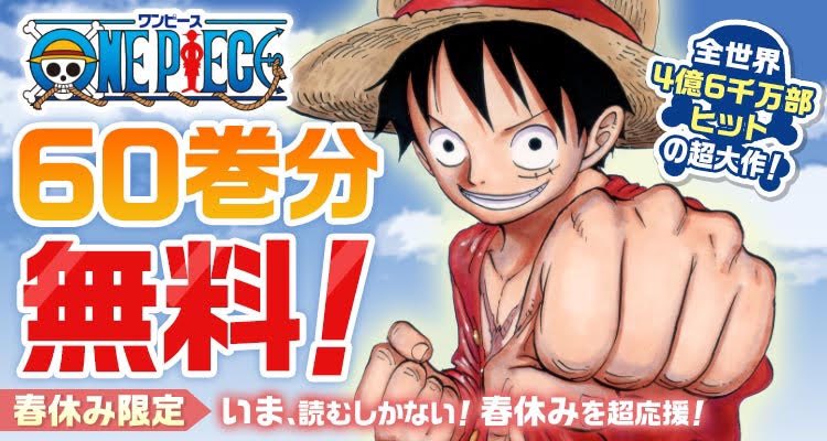 3月9日正午から One Piece ワンピース 60巻まで約一か月間無料公開 世永玲生の電網マイノリティ Engadget 日本版