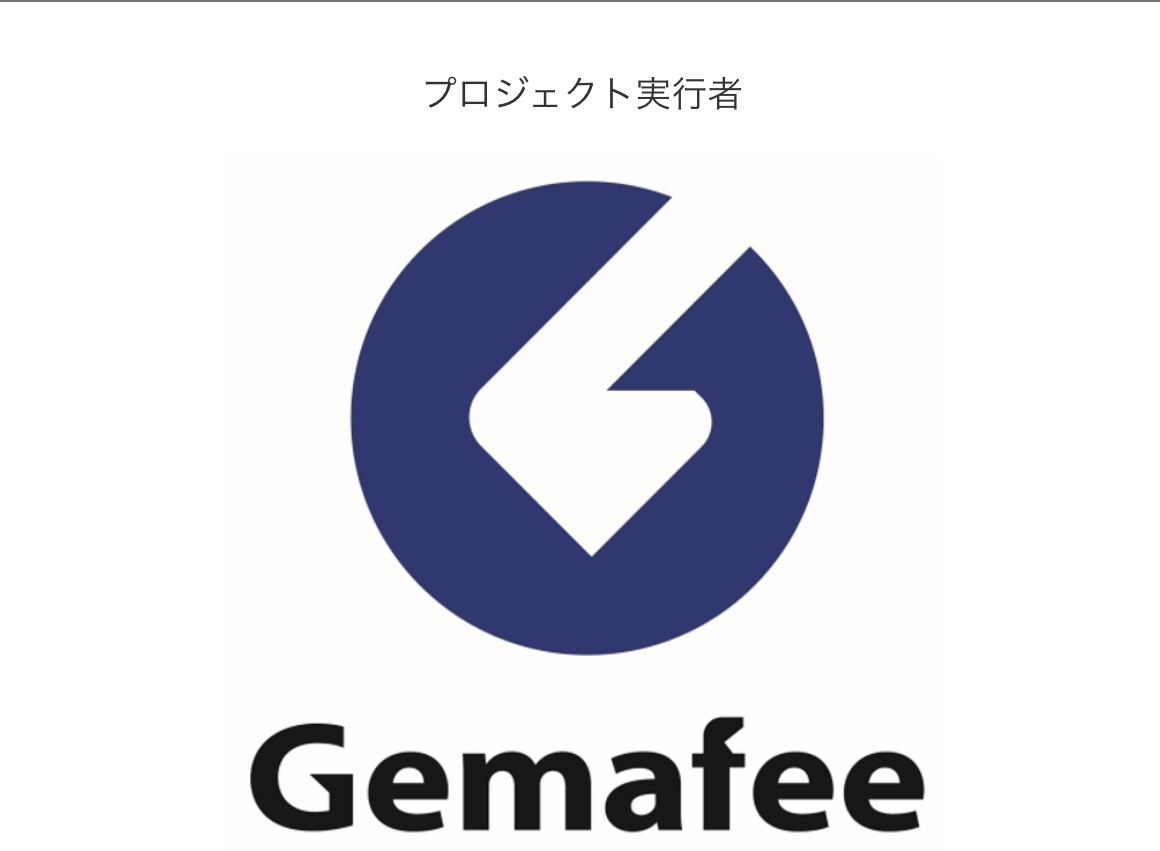 プロジェクト実行者 Gemafee