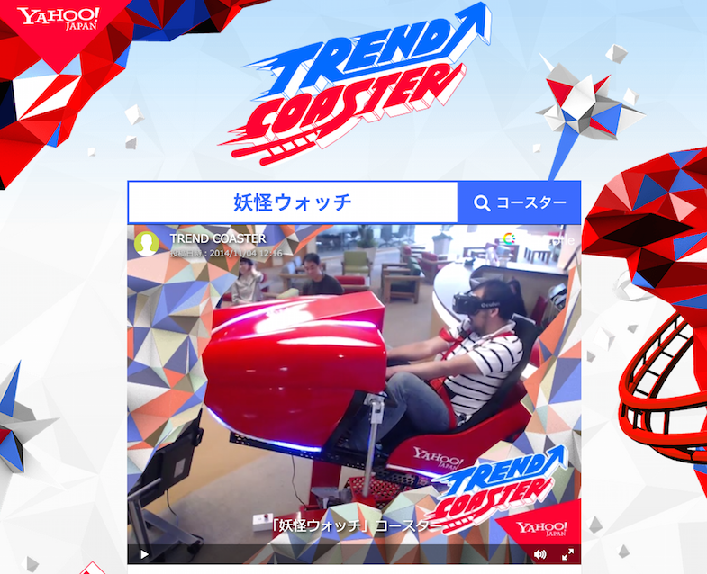 動画 冬fesにvrコースター Trend Coaster 登場 リアルタイム検索結果で3dコース化 バーチャル急降下 Egfes Engadget 日本版