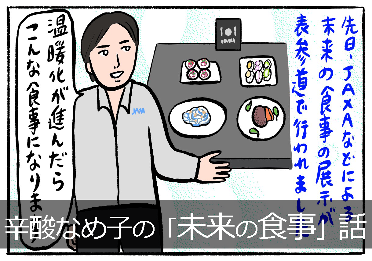 粉モノは全滅しちゃう 辛酸なめ子の 未来の食事 話 Engadget 日本版
